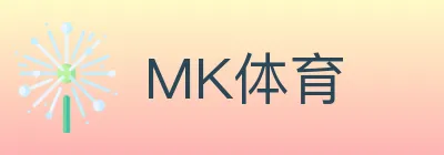 MK体育 logo